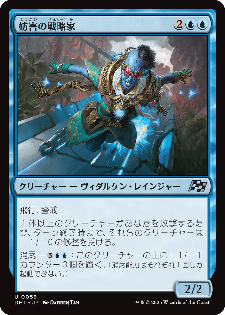 【Foil】【JP】妨害の戦略家/Sabotage Strategist [DFT] 青U No.59