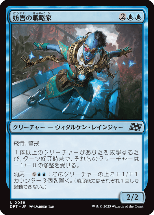 【Foil】【JP】妨害の戦略家/Sabotage Strategist [DFT] 青U No.59