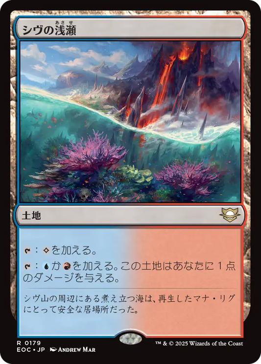 【JP】シヴの浅瀬/Shivan Reef [EOC] 土地R No.179
