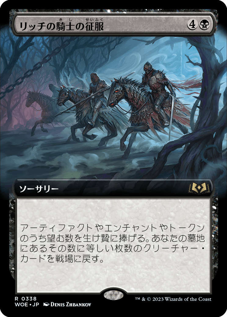 【拡張アート】【Foil】【JP】リッチの騎士の征服/Lich-Knights' Conquest [WOE] 黒R No.338