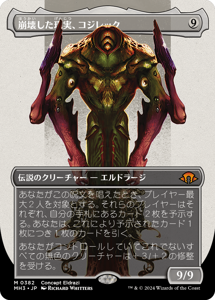 【ボーダレス】【Foil】【JP】崩壊した現実、コジレック/Kozilek, the Broken Reality [MH3] 無M No.382