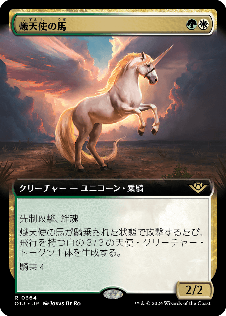 【拡張アート】【Foil】【JP】熾天使の馬/Seraphic Steed [OTJ] 金R No.364