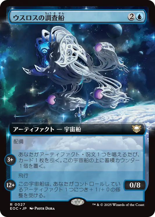 【拡張アート】【JP】ウスロスの調査船/Uthros Research Craft [EOC] 青R No.27