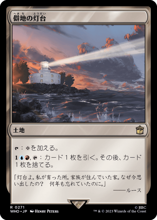 【JP】僻地の灯台/Desolate Lighthouse [WHO] 無R No.271