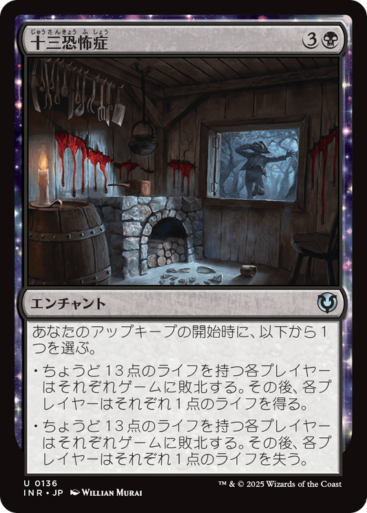 【Foil】【JP】十三恐怖症/Triskaidekaphobia [INR] 黒U No.136