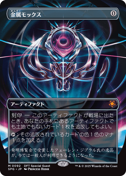 【ボーダレス】【Foil】【JP】金属モックス/Chrome Mox [SPG] 茶M No.92