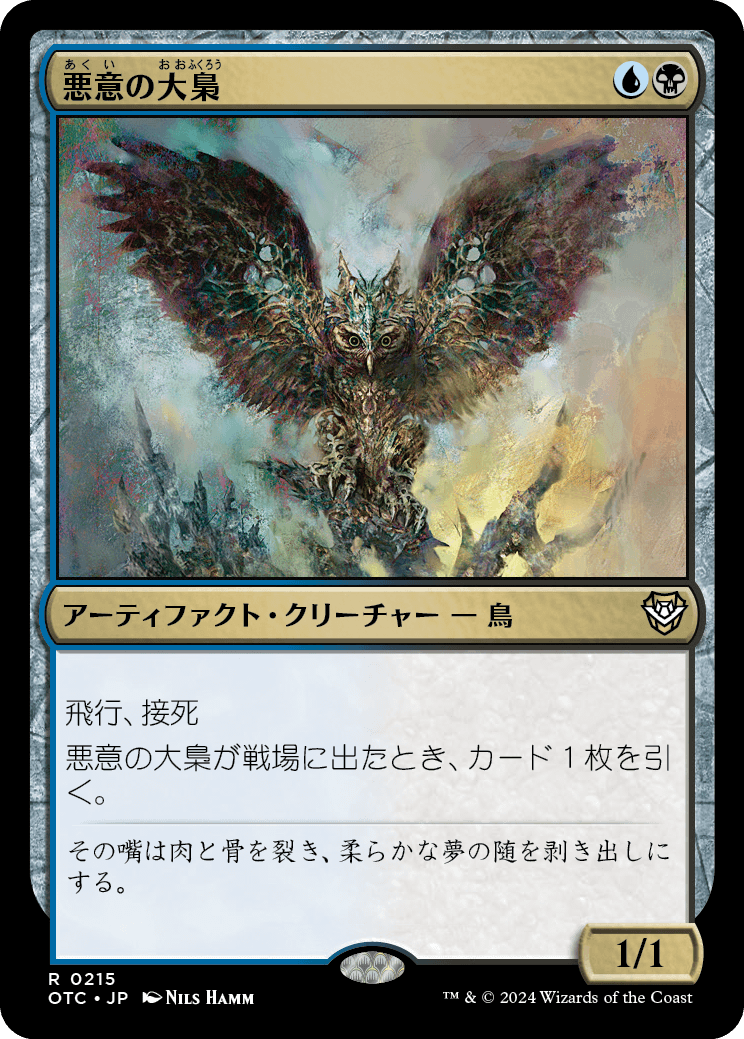 【JP】悪意の大梟/Baleful Strix [OTC] 金R No.215