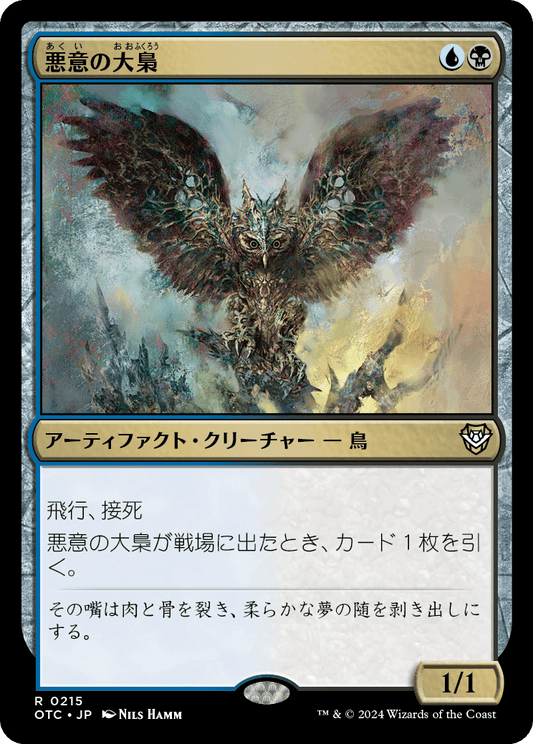 【JP】悪意の大梟/Baleful Strix [OTC] 金R No.215