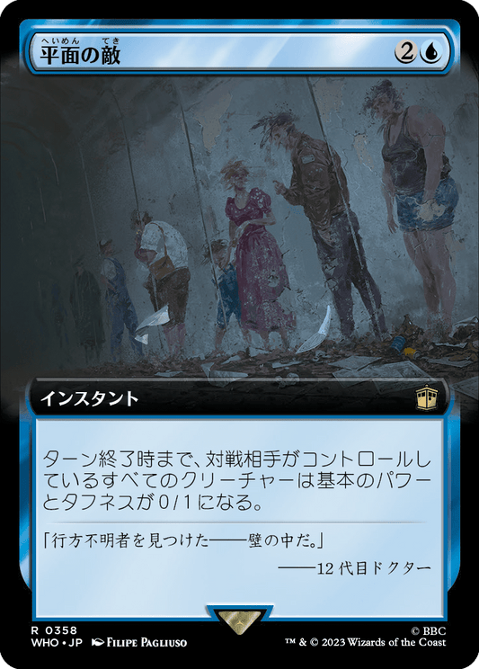【拡張アート】【Foil】【JP】平面の敵/Flatline [WHO] 青R No.358