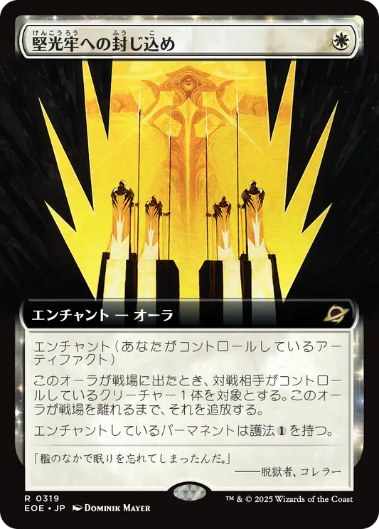 【拡張アート】【JP】堅光牢への封じ込め/Hardlight Containment [EOE] 白R No.319