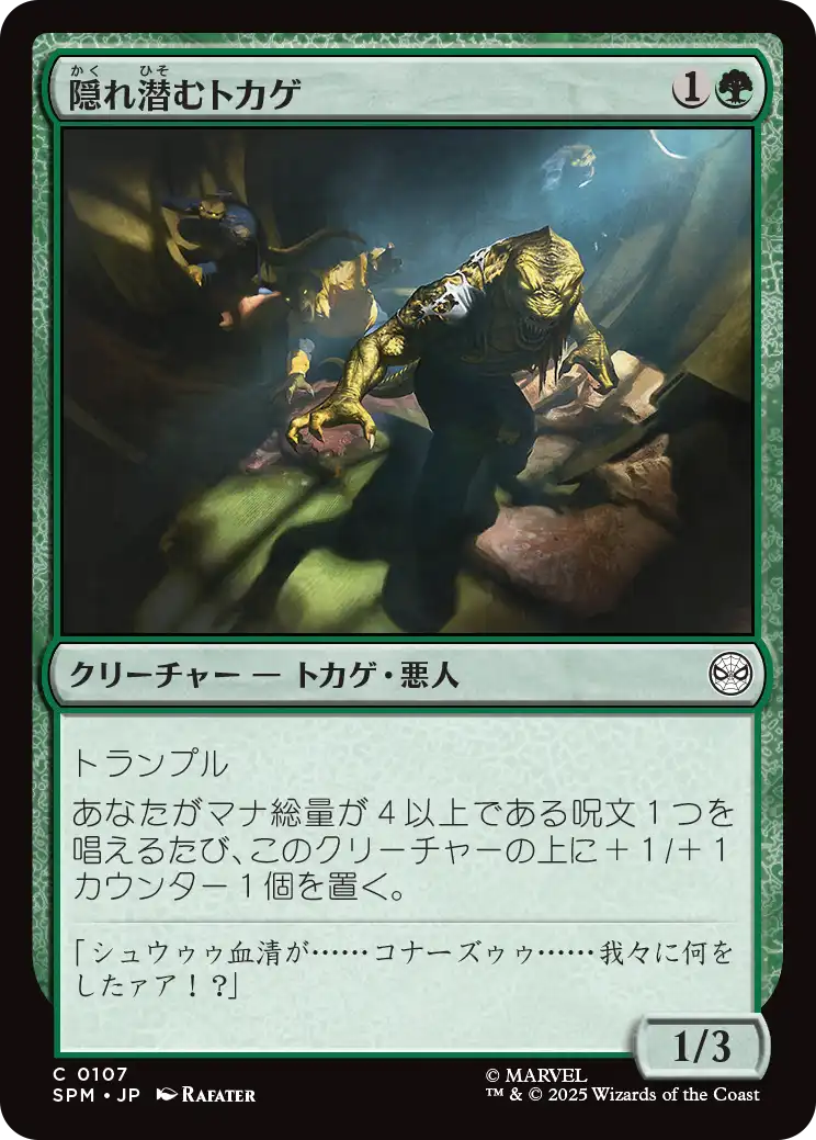 【Foil】【JP】隠れ潜むトカゲ/Lurking Lizards [SPM] 緑C No.107