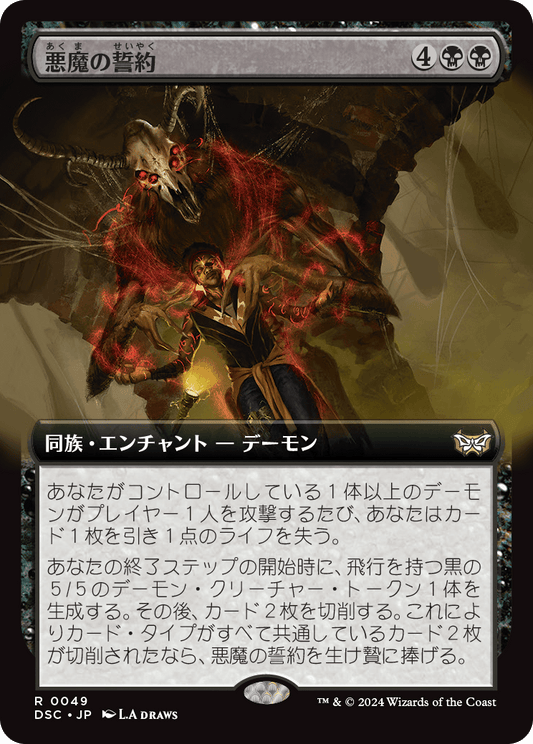 【拡張アート】【Foil】【JP】悪魔の誓約/Demonic Covenant [DSC] 黒R No.49