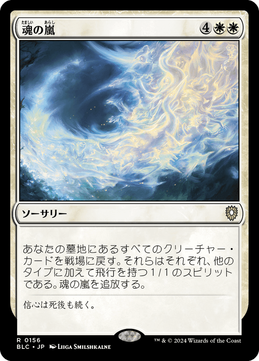 【JP】魂の嵐/Storm of Souls [BLC] 白R No.156