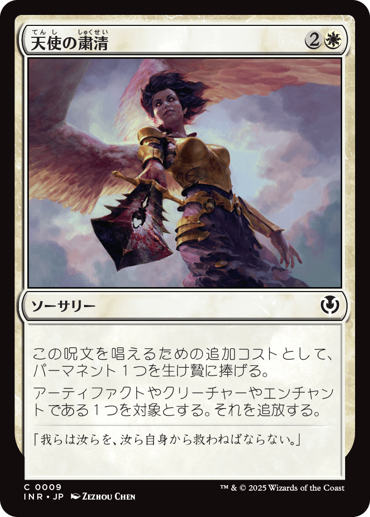 【Foil】【JP】天使の粛清/Angelic Purge [INR] 白C No.9