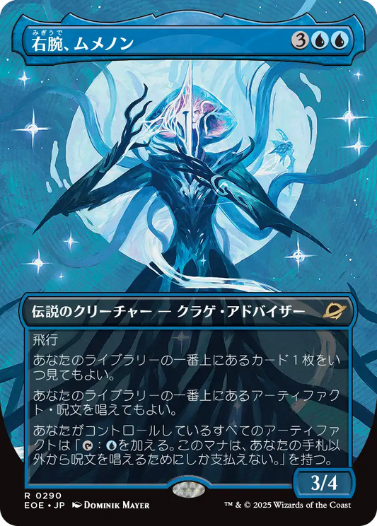 【ボーダレス】【Foil】【JP】右腕、ムメノン/Mm'menon, the Right Hand [EOE] 青R No.290
