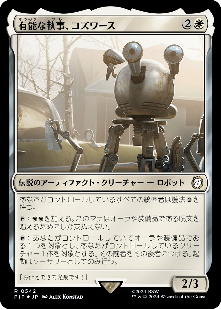 【サージFoil】【Foil】【JP】有能な執事、コズワース/Codsworth, Handy Helper [PIP] 白R No.542