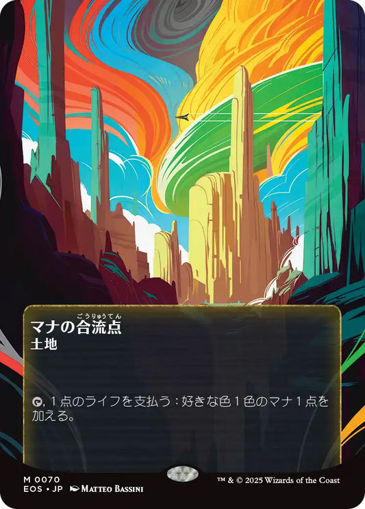 【ボーダレス】【JP】マナの合流点/Mana Confluence [EOS] 土地M No.70