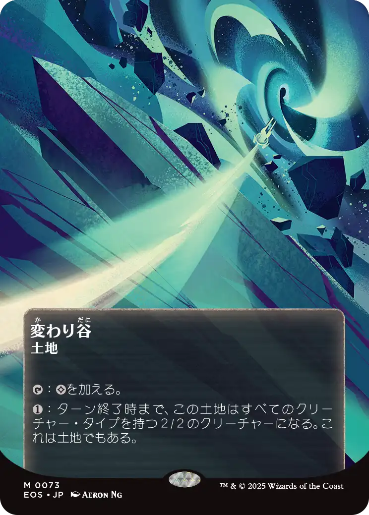 【ボーダレス】【JP】変わり谷/Mutavault [EOS] 土地M No.73
