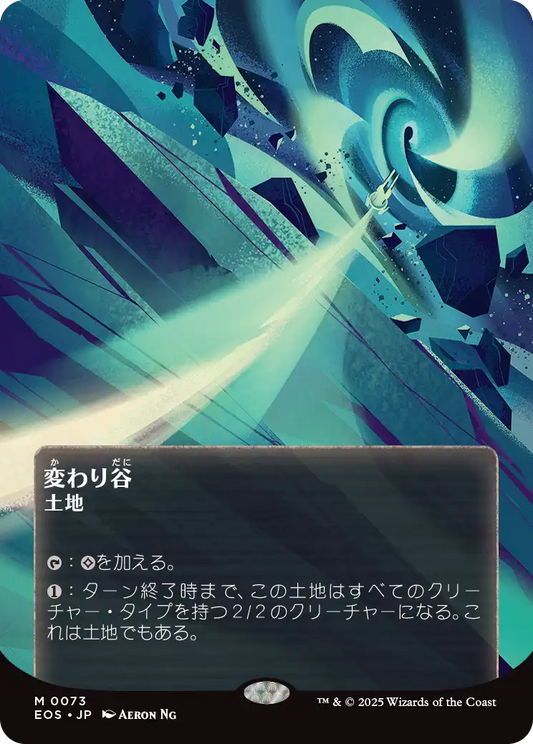 【ボーダレス】【JP】変わり谷/Mutavault [EOS] 土地M No.73