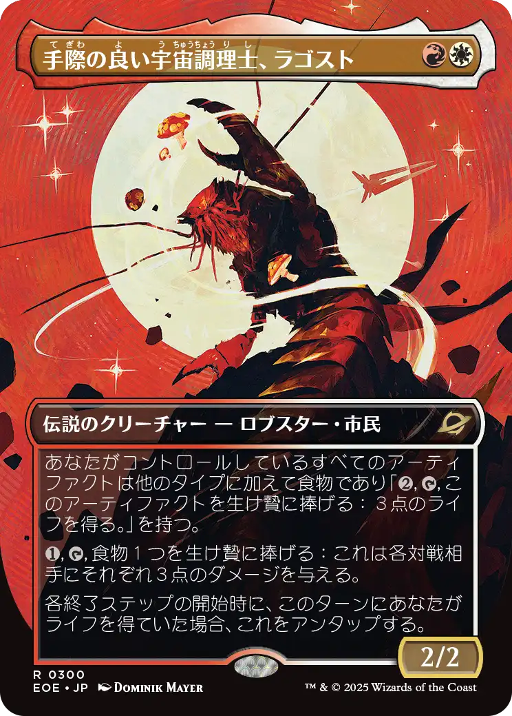 【ボーダレス】【JP】手際の良い宇宙調理士、ラゴスト/Ragost, Deft Gastronaut [EOE] 金R No.300