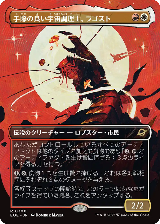 【ボーダレス】【JP】手際の良い宇宙調理士、ラゴスト/Ragost, Deft Gastronaut [EOE] 金R No.300