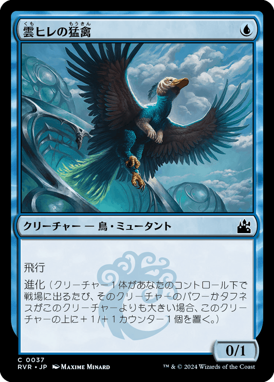 【Foil】【JP】雲ヒレの猛禽/Cloudfin Raptor [RVR] 青C No.37