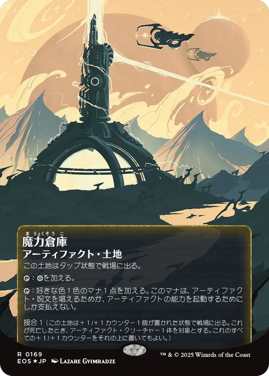 【ボーダレス】【ギャラクシーFoil】【JP】魔力倉庫/Power Depot [EOS] 茶R No.169