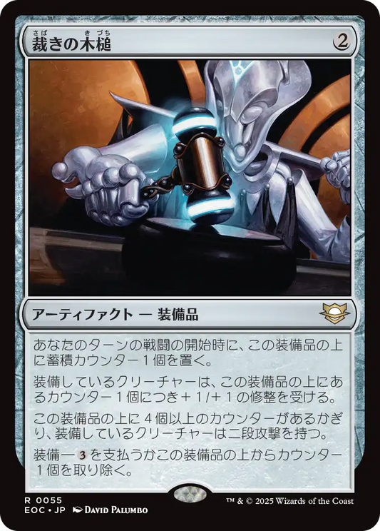 【JP】裁きの木槌/Gavel of the Righteous [EOC] 茶R No.55