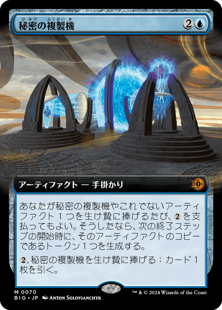【拡張アート】【Foil】【JP】秘密の複製機/Esoteric Duplicator [BIG] 青M No.70