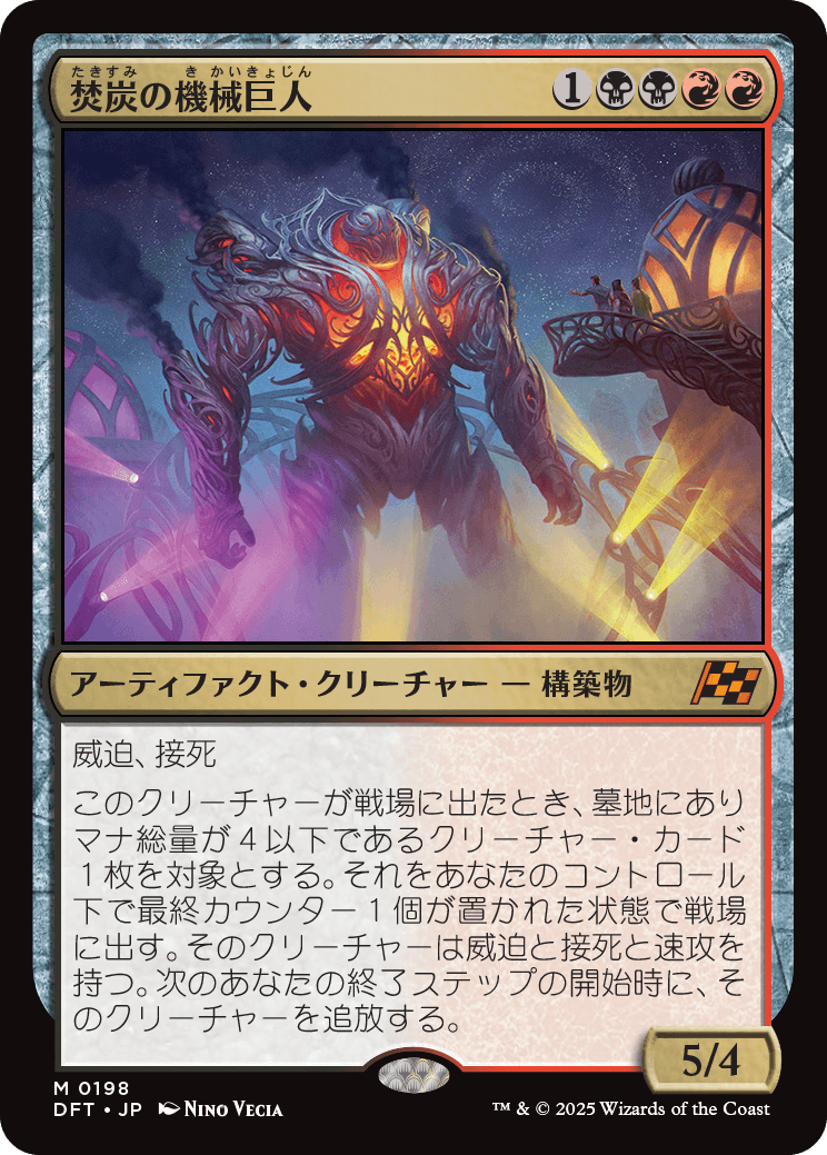【Foil】【JP】焚炭の機械巨人/Coalstoke Gearhulk [DFT] 金M No.198