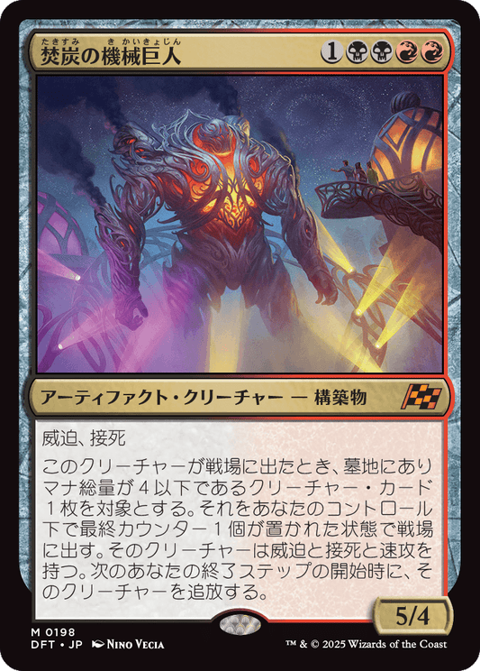 【Foil】【JP】焚炭の機械巨人/Coalstoke Gearhulk [DFT] 金M No.198