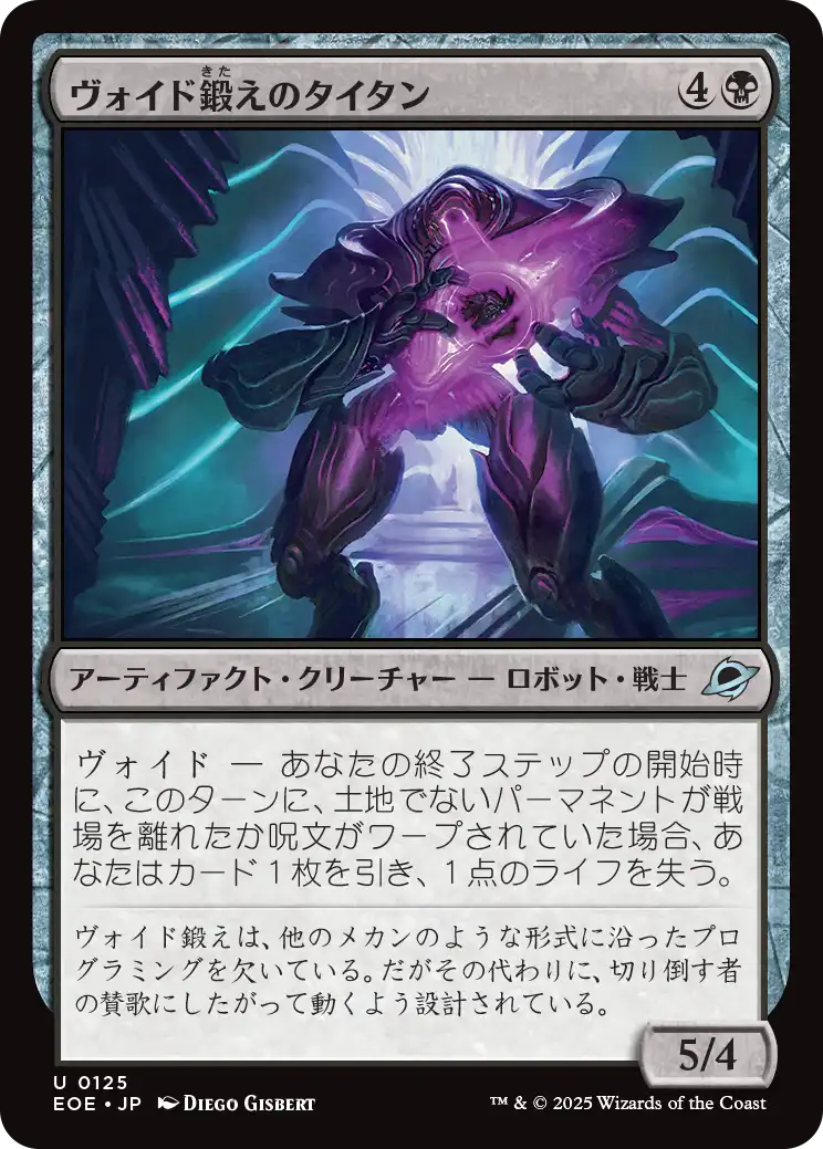 【JP】ヴォイド鍛えのタイタン/Voidforged Titan [EOE] 黒U No.125
