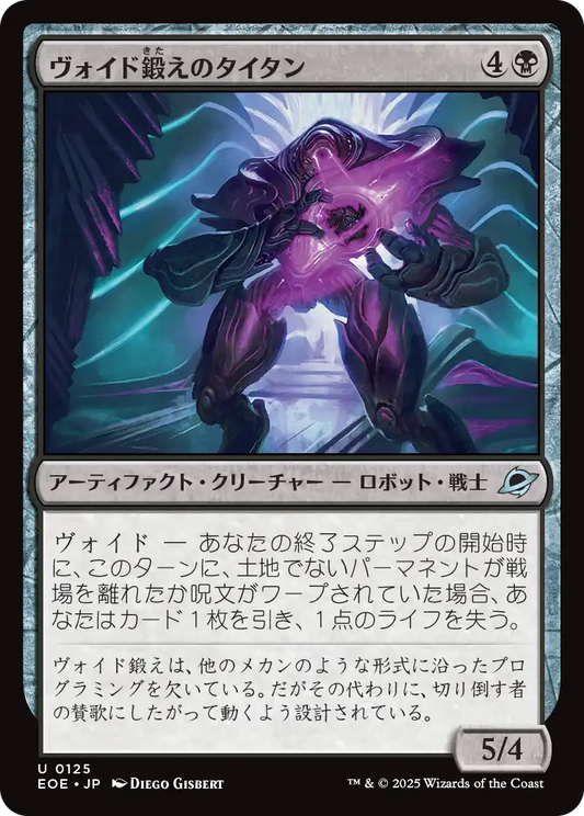 【JP】ヴォイド鍛えのタイタン/Voidforged Titan [EOE] 黒U No.125