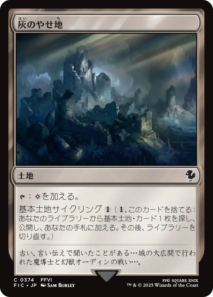 【JP】灰のやせ地/Ash Barrens [FIC] 土地C No.374