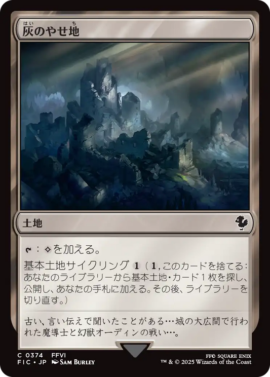 【JP】灰のやせ地/Ash Barrens [FIC] 土地C No.374