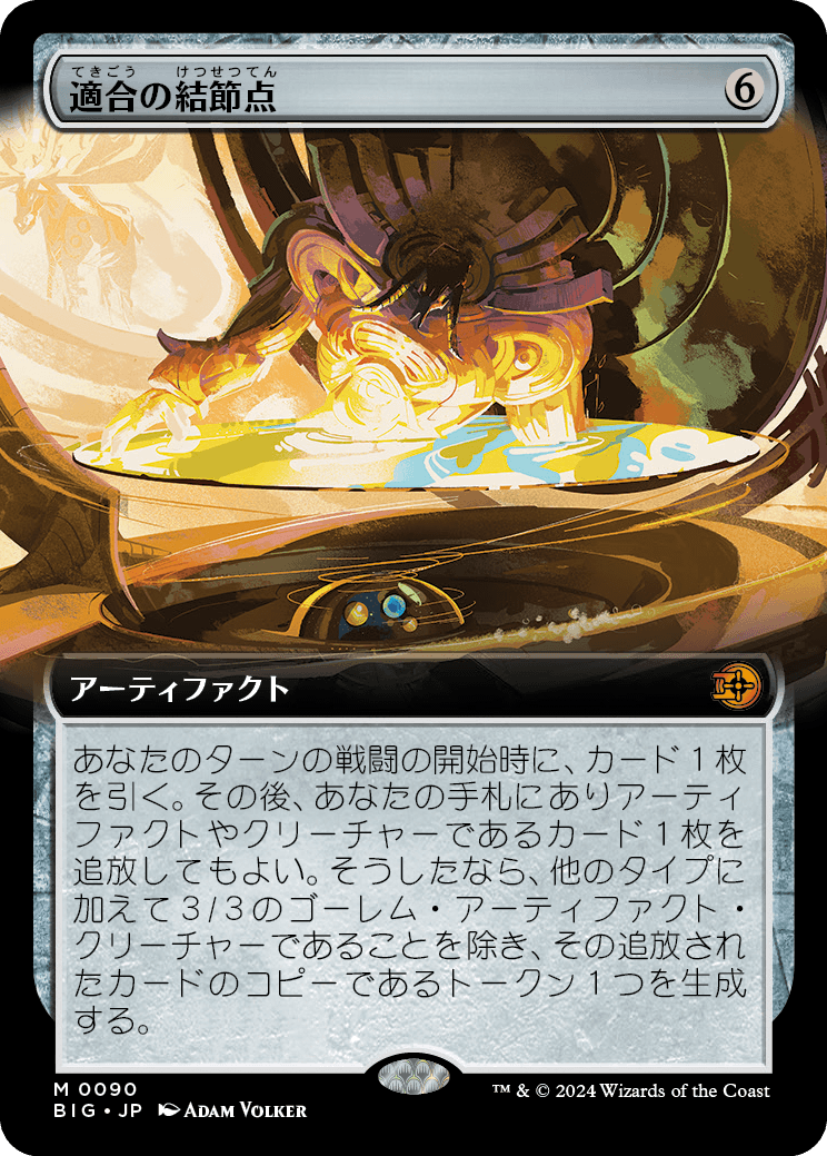 【拡張アート】【Foil】【JP】適合の結節点/Nexus of Becoming [BIG] 茶M No.90