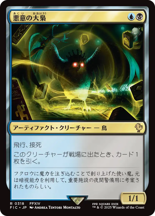【JP】悪意の大梟/Baleful Strix [FIC] 金R No.318