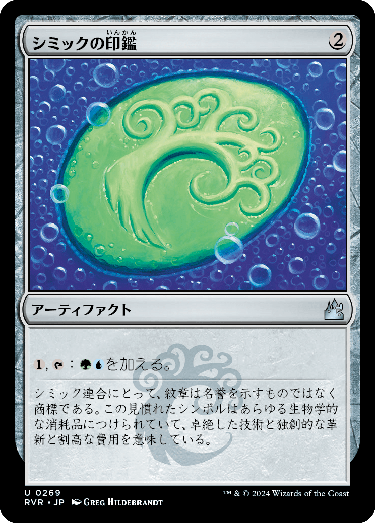 【Foil】【JP】シミックの印鑑/Simic Signet [RVR] 茶U No.269