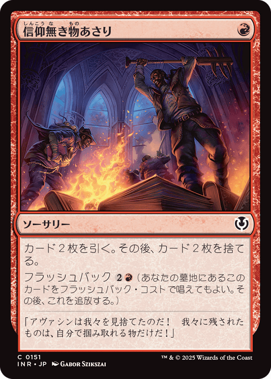 【Foil】【JP】信仰無き物あさり/Faithless Looting [INR] 赤C No.151