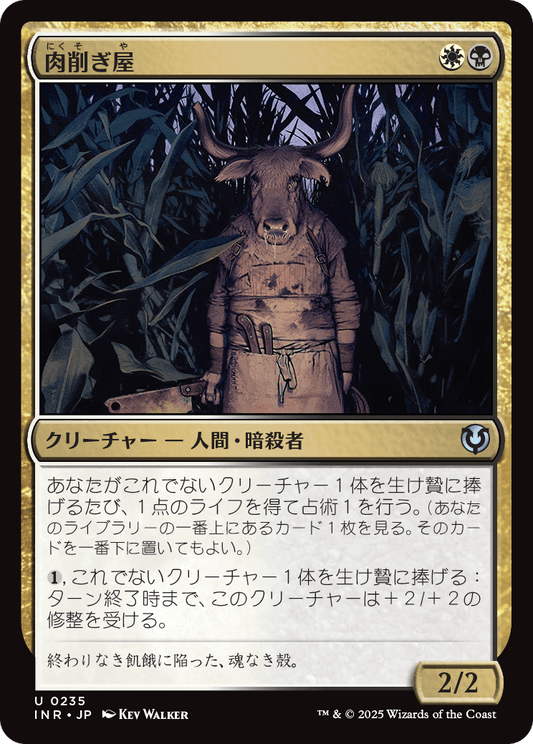 【Foil】【JP】肉削ぎ屋/Fleshtaker [INR] 金U No.235
