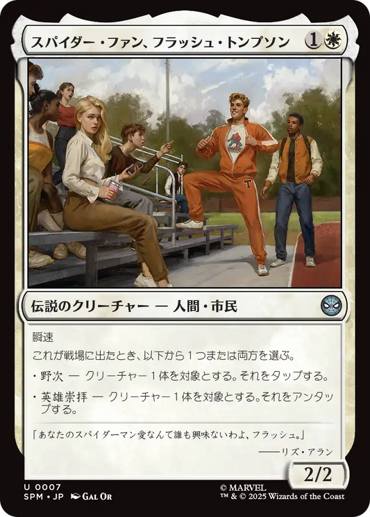 【Foil】【JP】スパイダー・ファン、フラッシュ・トンプソン/Flash Thompson, Spider-Fan [SPM] 白U No.7