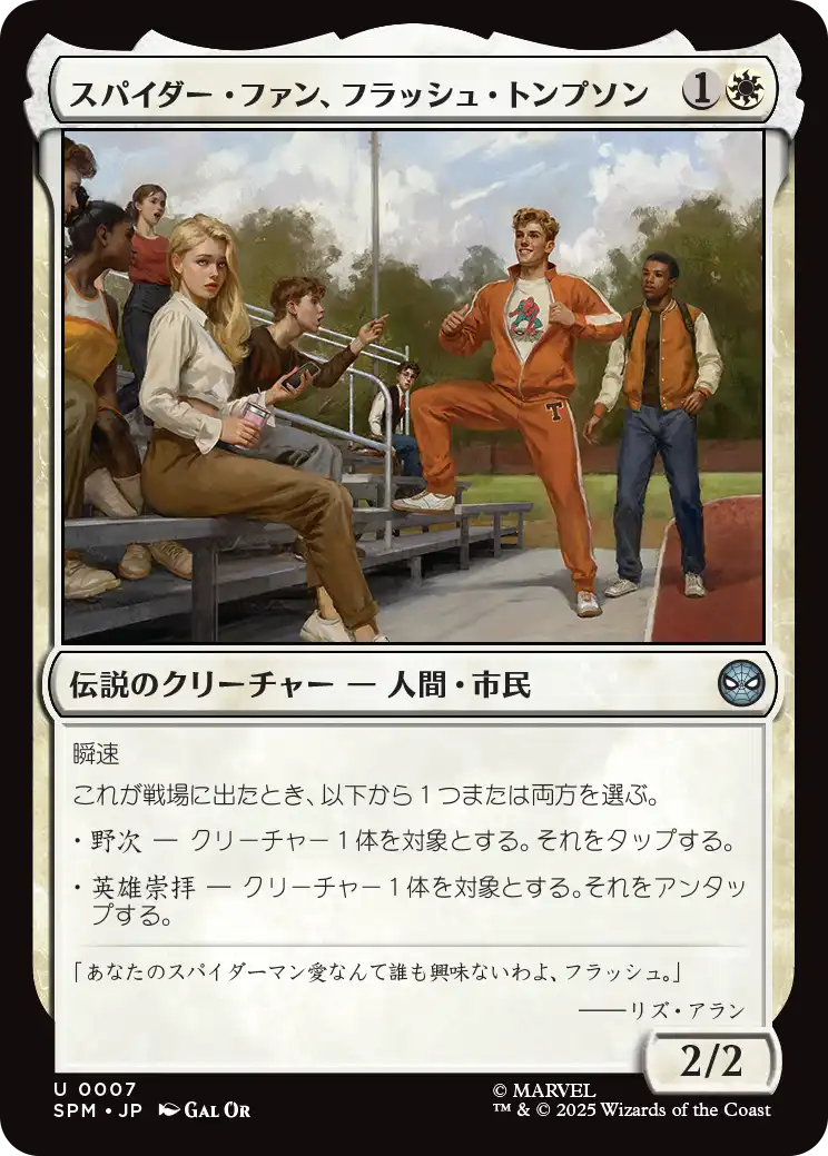 【JP】スパイダー・ファン、フラッシュ・トンプソン/Flash Thompson, Spider-Fan [SPM] 白U No.7