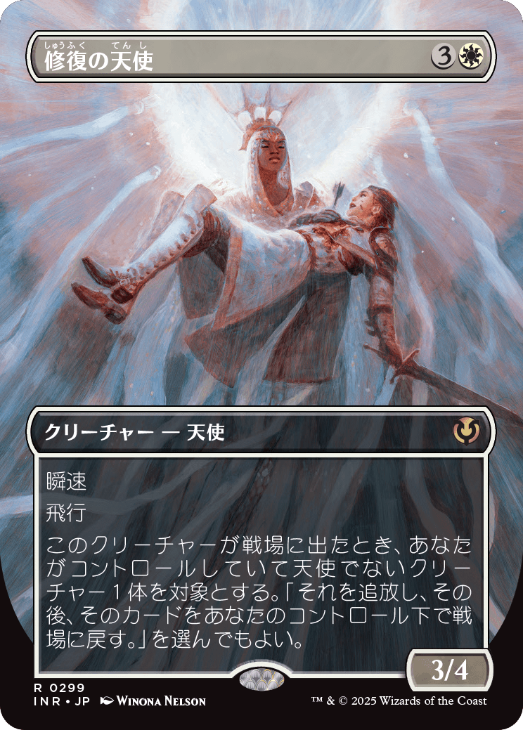 【ボーダレス】【Foil】【JP】修復の天使/Restoration Angel [INR] 白R No.299