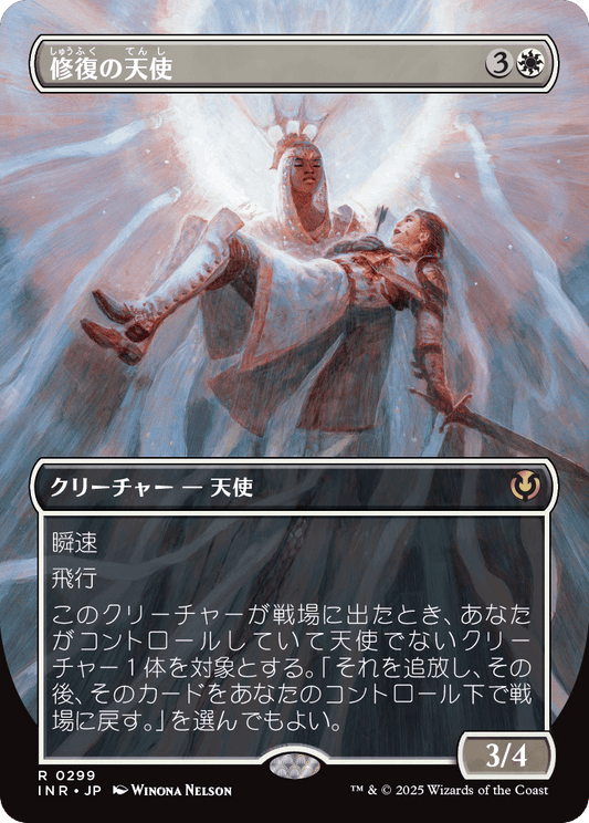 【ボーダレス】【Foil】【JP】修復の天使/Restoration Angel [INR] 白R No.299