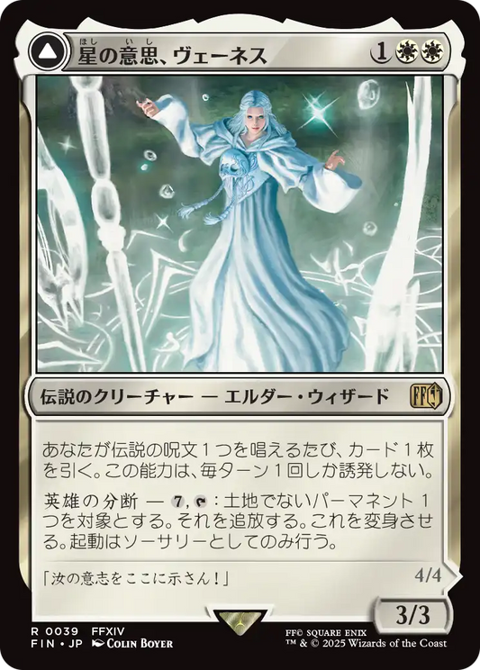 【Foil】【JP】星の意思、ヴェーネス // マザークリスタル、ハイデリン/"Venat, Lady of the Light" // "Hydaelyn, Mothercrystal" [FIN] 白R No.39