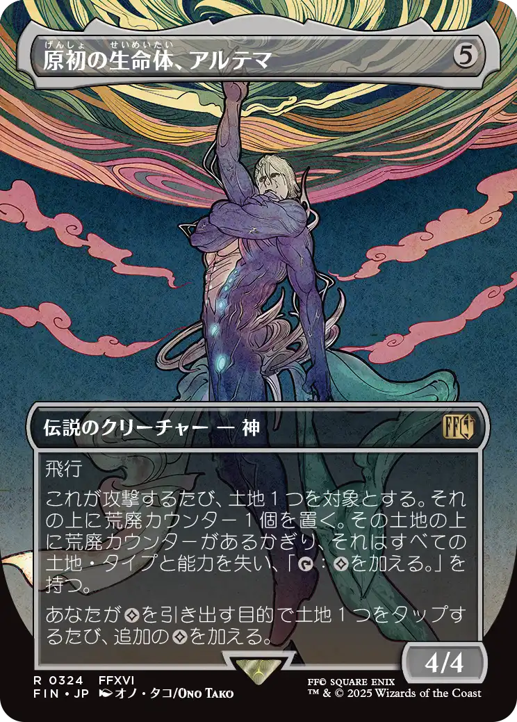 【ボーダレス】【Foil】【JP】原初の生命体、アルテマ/Ultima, Origin of Oblivion [FIN] 無R No.324