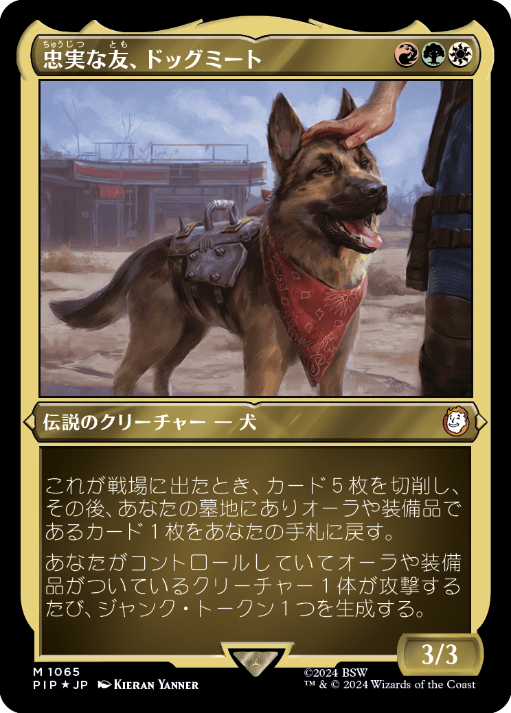 【エッチングFoil】【Foil】【JP】忠実な友、ドッグミート/Dogmeat, Ever Loyal [PIP] 金M No.1065
