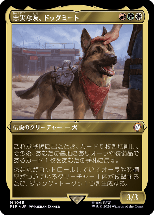 【エッチングFoil】【Foil】【JP】忠実な友、ドッグミート/Dogmeat, Ever Loyal [PIP] 金M No.1065