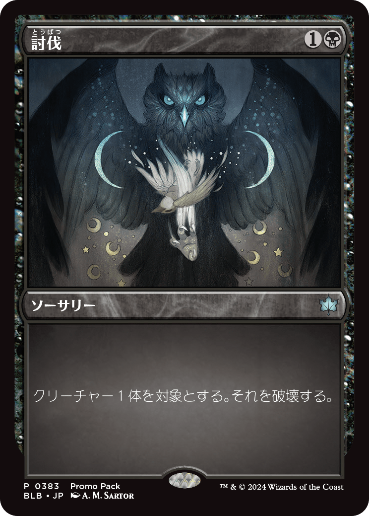 【Foil】【JP】討伐/Fell [BLB] 黒U No.383
