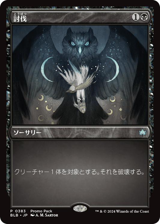 【Foil】【JP】討伐/Fell [BLB] 黒U No.383